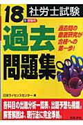 ISBN 9784539744642 社労士試験過去問題集 １８年受験用/日本法令/日本ライセンスセンタ- 日本法令 本・雑誌・コミック 画像