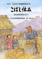 ISBN 9784540000195 ふるさとを見直す絵本 ９ 新装版/農山漁村文化協会/みなみ信州農業協同組合 農山漁村文化協会 本・雑誌・コミック 画像