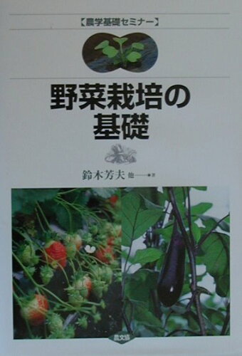 ISBN 9784540000218 野菜栽培の基礎/農山漁村文化協会/鈴木芳夫 農山漁村文化協会 本・雑誌・コミック 画像