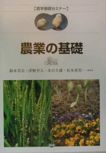 ISBN 9784540000256 農業の基礎   /農山漁村文化協会/鈴木芳夫 農山漁村文化協会 本・雑誌・コミック 画像