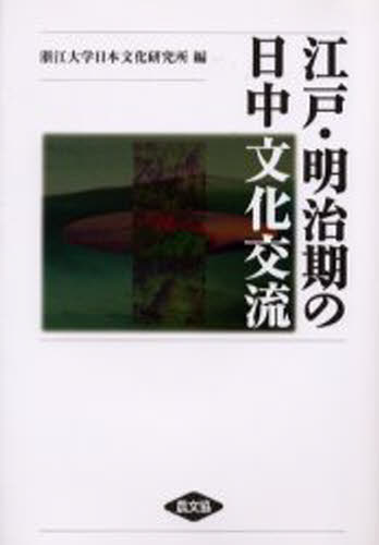 ISBN 9784540001727 江戸・明治期の日中文化交流   /農山漁村文化協会/浙江大学日本文化研究所 農山漁村文化協会 本・雑誌・コミック 画像