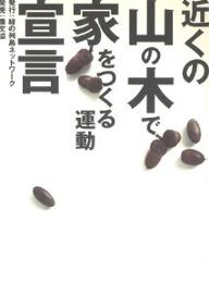 ISBN 9784540001994 近くの山の木で家をつくる運動宣言   /緑の列島ネットワ-ク 農山漁村文化協会 本・雑誌・コミック 画像