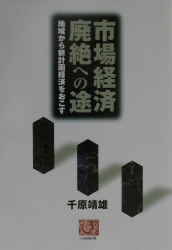 ISBN 9784540002175 市場経済廃絶への途 地域から新計画経済をおこす/農山漁村文化協会/千原靖雄 農山漁村文化協会 本・雑誌・コミック 画像