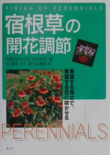 ISBN 9784540002199 宿根草の開花調節 希望する草丈で、希望する日に咲かせる  /農山漁村文化協会/Ｇｒｅｅｎｈｏｕｓｅ　ｇｒｏｗｅｒ 農山漁村文化協会 本・雑誌・コミック 画像