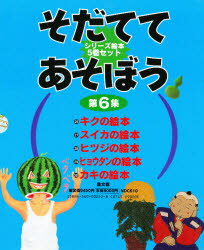 ISBN 9784540002229 そだててあそぼう 第6集/農山漁村文化協会 農山漁村文化協会 本・雑誌・コミック 画像