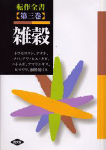 ISBN 9784540002373 転作全書  第３巻 /農山漁村文化協会/農山漁村文化協会 農山漁村文化協会 本・雑誌・コミック 画像