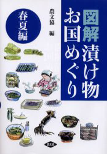 ISBN 9784540002427 図解漬け物お国めぐり  春夏編 /農山漁村文化協会/農山漁村文化協会 農山漁村文化協会 本・雑誌・コミック 画像