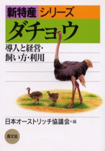 ISBN 9784540002854 ダチョウ 導入と経営・飼い方・利用  /農山漁村文化協会/日本オ-ストリッチ協議会 農山漁村文化協会 本・雑誌・コミック 画像