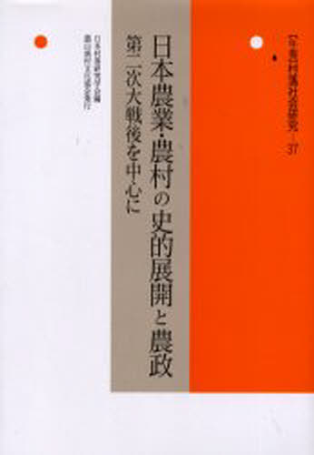 ISBN 9784540011733 〈年報〉村落社会研究  第３７集 /農山漁村文化協会/日本村落研究学会 農山漁村文化協会 本・雑誌・コミック 画像