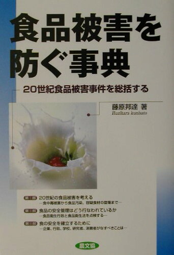 ISBN 9784540011757 食品被害を防ぐ事典 ２０世紀食品被害事件を総括する/農山漁村文化協会/藤原邦達 農山漁村文化協会 本・雑誌・コミック 画像