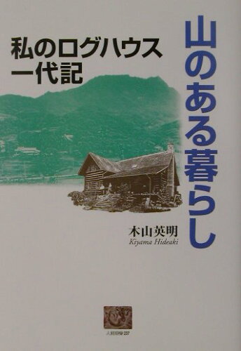 ISBN 9784540011955 山のある暮らし 私のログハウス一代記  /農山漁村文化協会/木山英明 農山漁村文化協会 本・雑誌・コミック 画像