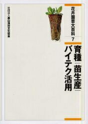 ISBN 9784540012075 花卉園芸大百科  ７ /農山漁村文化協会/農山漁村文化協会 農山漁村文化協会 本・雑誌・コミック 画像