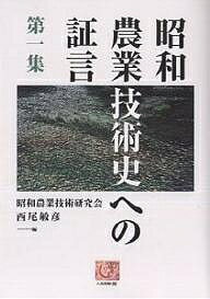 ISBN 9784540012525 昭和農業技術史への証言  第１集 /農山漁村文化協会/西尾敏彦 農山漁村文化協会 本・雑誌・コミック 画像