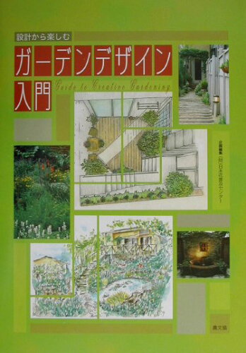 ISBN 9784540021213 設計から楽しむガーデンデザイン入門   /農山漁村文化協会/日本花普及センター 農山漁村文化協会 本・雑誌・コミック 画像