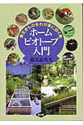 ISBN 9784540021978 ホ-ムビオト-プ入門 生きものをわが家に招く  /農山漁村文化協会/養父志乃夫 農山漁村文化協会 本・雑誌・コミック 画像