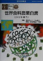 ISBN 9784540022586 世界食料農業白書 2003年版/国際食糧農業協会/国際連合食糧農業機関 農山漁村文化協会 本・雑誌・コミック 画像