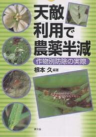 ISBN 9784540022661 天敵利用で農薬半減 作物別防除の実際  /農山漁村文化協会/根本久 農山漁村文化協会 本・雑誌・コミック 画像