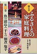 ISBN 9784540030833 聞き書ふるさとの家庭料理  １７ /農山漁村文化協会/農山漁村文化協会 農山漁村文化協会 本・雑誌・コミック 画像