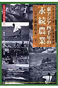 ISBN 9784540031007 東アジア四千年の永続農業 中国・朝鮮・日本 下 /農山漁村文化協会/フランクリン・ハイラム・キング 農山漁村文化協会 本・雑誌・コミック 画像