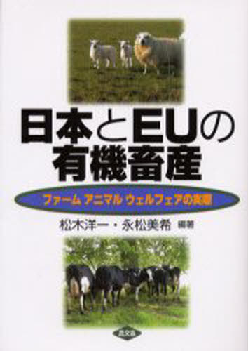 ISBN 9784540031069 日本とＥＵの有機畜産 ファ-ムアニマルウェルフェアの実際  /農山漁村文化協会/松木洋一 農山漁村文化協会 本・雑誌・コミック 画像