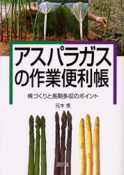 ISBN 9784540031113 アスパラガスの作業便利帳 株づくりと長期多収のポイント  /農山漁村文化協会/元木悟 農山漁村文化協会 本・雑誌・コミック 画像