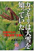 ISBN 9784540031144 カマキリは大雪を知っていた 大地からの“天気信号”を聴く  /農山漁村文化協会/酒井與喜夫 農山漁村文化協会 本・雑誌・コミック 画像