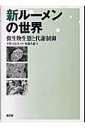 ISBN 9784540031472 新ル-メンの世界 微生物生態と代謝制御  /農山漁村文化協会/板橋久雄 農山漁村文化協会 本・雑誌・コミック 画像