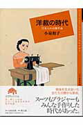 ISBN 9784540031564 洋裁の時代 日本人の衣服革命  /ＯＭ出版/小泉和子 農山漁村文化協会 本・雑誌・コミック 画像