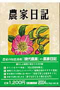 ISBN 9784540031809 農家日記 2004年版/農山漁村文化協会/農山漁村文化協会 農山漁村文化協会 本・雑誌・コミック 画像