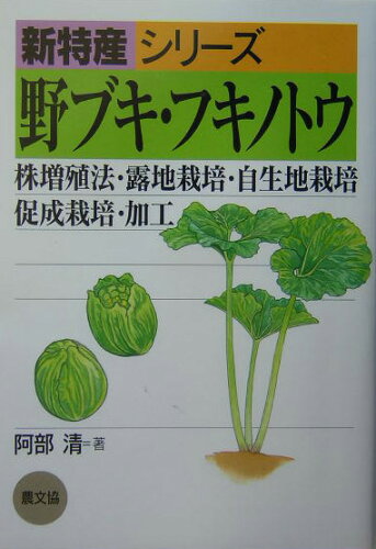 ISBN 9784540031984 野ブキ・フキノトウ 株増殖法・露地栽培・自生地栽培・促成栽培・加工  /農山漁村文化協会/阿部清（農学） 農山漁村文化協会 本・雑誌・コミック 画像