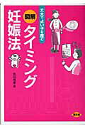 ISBN 9784540042348 図解タイミング妊娠法 丈夫でよい子を産む  /農山漁村文化協会/市川茂孝 農山漁村文化協会 本・雑誌・コミック 画像