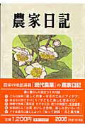 ISBN 9784540051777 農家日記  ２００６年版 /農山漁村文化協会/農山漁村文化協会 農山漁村文化協会 本・雑誌・コミック 画像