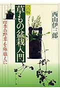 ISBN 9784540052514 図解草もの盆栽入門 四季の野草を鉢植えに  /農山漁村文化協会/西山伊三郎 農山漁村文化協会 本・雑誌・コミック 画像