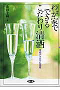 ISBN 9784540060946 わが家でできるこだわり清酒 本格ドブロクも指南  /農山漁村文化協会/永田十蔵 農山漁村文化協会 本・雑誌・コミック 画像