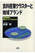 ISBN 9784540063060 食料産業クラスタ-と地域ブランド 食農連携と新しいフ-ドビジネス  /農山漁村文化協会/斎藤修 農山漁村文化協会 本・雑誌・コミック 画像