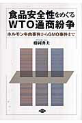 ISBN 9784540072406 食品安全性をめぐるＷＴＯ通商紛争 ホルモン牛肉事件からＧＭＯ事件まで  /農山漁村文化協会/藤岡典夫 農山漁村文化協会 本・雑誌・コミック 画像