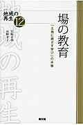 ISBN 9784540092251 場の教育 「土地に根ざす学び」の水脈  /農山漁村文化協会/岩崎正弥（地域学） 農山漁村文化協会 本・雑誌・コミック 画像