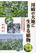 ISBN 9784540122620 川崎の大地に生きる植物 いのちの不思議と人とのかかわり  /農山漁村文化協会/高橋英 農山漁村文化協会 本・雑誌・コミック 画像