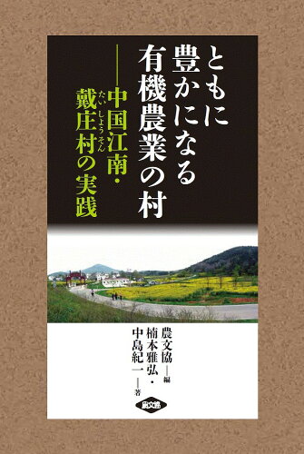 ISBN 9784540151071 ともに豊かになる有機農業の村 中国江南・戴庄村の実践  /農山漁村文化協会/農文協 農山漁村文化協会 本・雑誌・コミック 画像