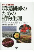 ISBN 9784540161193 環境制御のための植物生理 オランダ最新研究  /農山漁村文化協会/エペ・フゥーヴェリンク 農山漁村文化協会 本・雑誌・コミック 画像