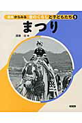 ISBN 9784540161667 道具からみる昔のくらしと子どもたち  ５ /農山漁村文化協会/須藤功 農山漁村文化協会 本・雑誌・コミック 画像