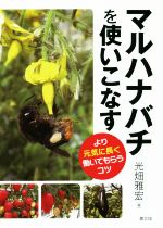 ISBN 9784540171222 マルハナバチを使いこなす より元気に長く働いてもらうコツ  /農山漁村文化協会/光畑雅宏 農山漁村文化協会 本・雑誌・コミック 画像