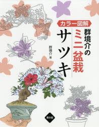 ISBN 9784540171956 群境介のミニ盆栽サツキ カラー図解  /農山漁村文化協会/群境介 農山漁村文化協会 本・雑誌・コミック 画像