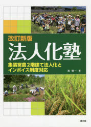 ISBN 9784540191671 法人化塾 集落営農２階建て法人化とインボイス制度対応  改訂新版/農山漁村文化協会/森剛一 農山漁村文化協会 本・雑誌・コミック 画像