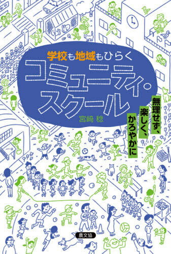 ISBN 9784540201387 学校も地域もひらくコミュニティ・スクール 無理せず、楽しく、かろやかに  /農山漁村文化協会/宮〓稔 農山漁村文化協会 本・雑誌・コミック 画像