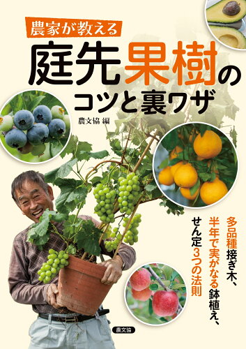 ISBN 9784540231681 農家が教える 庭先果樹のコツと裏ワザ 多品種接ぎ木、半年で実がなる鉢植え、せん定3つの法/農山漁村文化協会/農文協 農山漁村文化協会 本・雑誌・コミック 画像