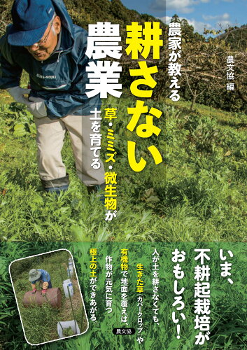 ISBN 9784540241574 農家が教える 耕さない農業 農山漁村文化協会 本・雑誌・コミック 画像