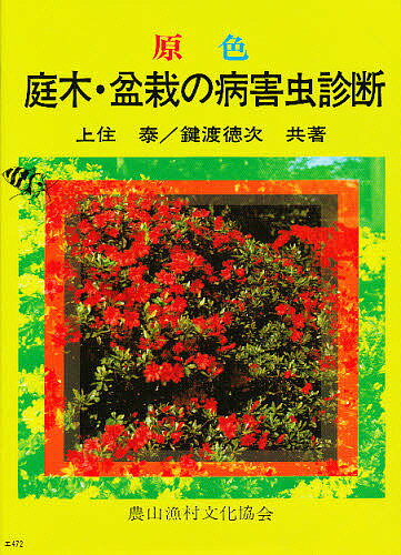 ISBN 9784540720062 原色庭木・盆栽の病害虫診断   /農山漁村文化協会/上住泰 農山漁村文化協会 本・雑誌・コミック 画像