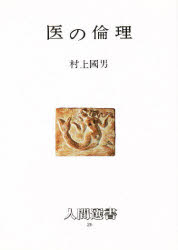 ISBN 9784540790034 医の倫理   /農山漁村文化協会/村上国男 農山漁村文化協会 本・雑誌・コミック 画像