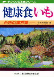 ISBN 9784540850042 健康食いも 台所の漢方薬  /農山漁村文化協会/小室美智世 農山漁村文化協会 本・雑誌・コミック 画像